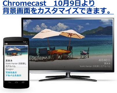 Chromecast テレビの背景画面を変更する方法
