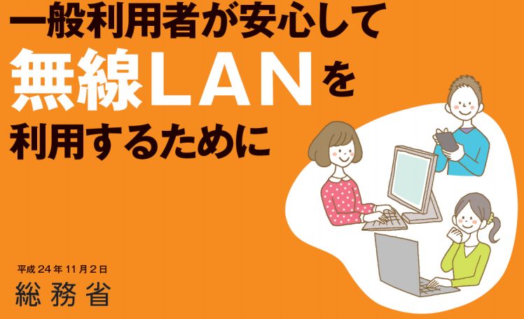 無線LANを安全に利用するための手引書
