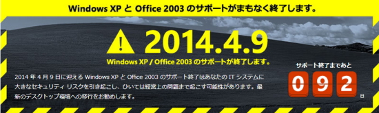 Windows XPサポート終了