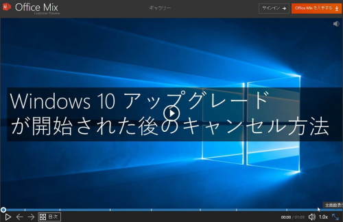 Windows10 へのアップグレードが開始された後のキャンセル手順
