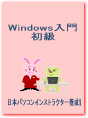 Windows入門