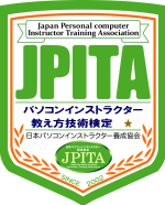 JPITA認定パソコンインストラクター教え方技術検定 合格証