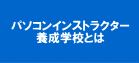 パソコンインストラクター養成学校とは