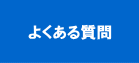 パソコンインストラクター教え方技術検定のよくある質問