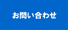 パソコンインストラクター教え方技術検定へのお問い合わせ