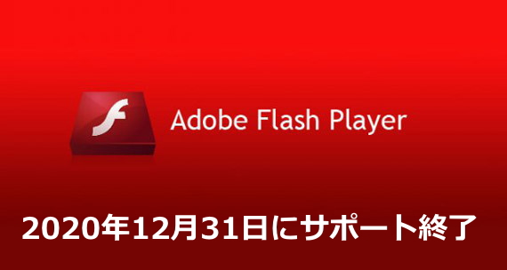 Adobe Flash Player 12月31日サポート終了
