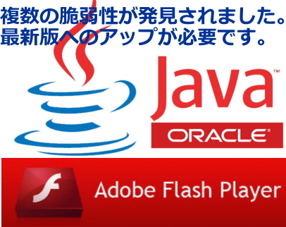 Adobe Flash PlayerとOracle社のJavaに脆弱性