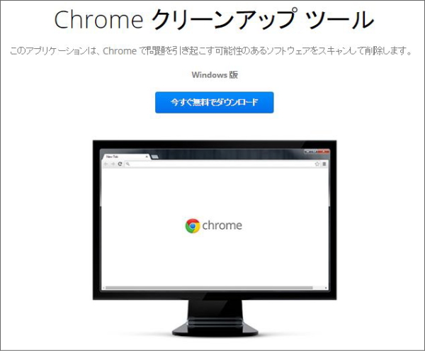 Chromeクリーンアップ ツール