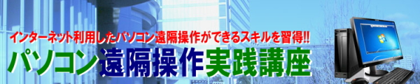 パソコン遠隔操作実践講座