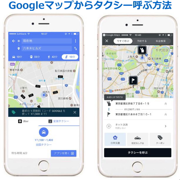 Googleマップからタクシー呼ぶ方法