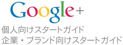 Google+ スタートガイド