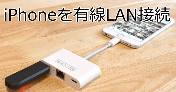 iPhoneを有線LAN接続する方法