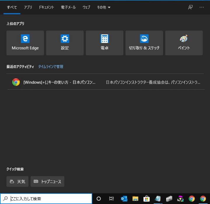[Windows]+[S]キーの使い方