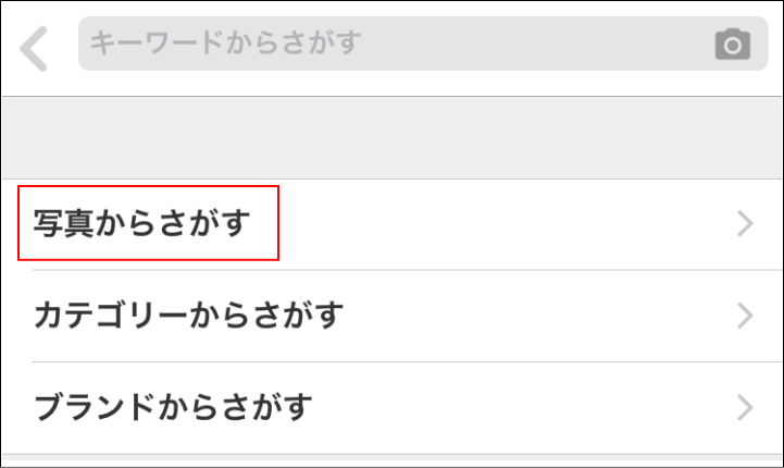 写真検索の使い方