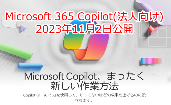 Microsoft 365 Copilot 2023年11月2日公開