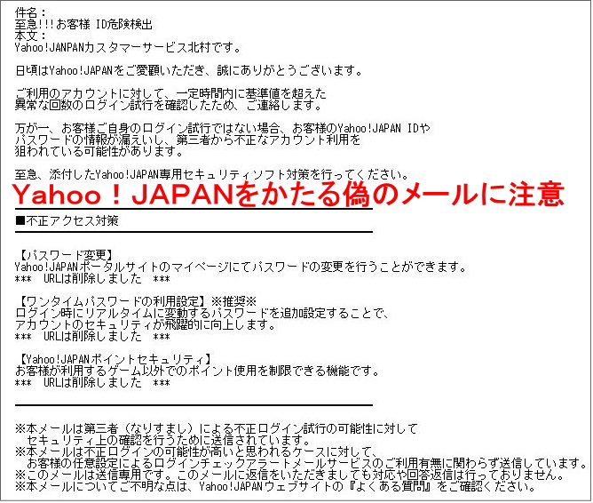 Yahoo! JAPANをかたる偽のメール