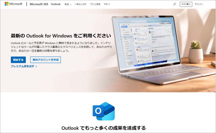 Windows11メール 2024年12月31日終了