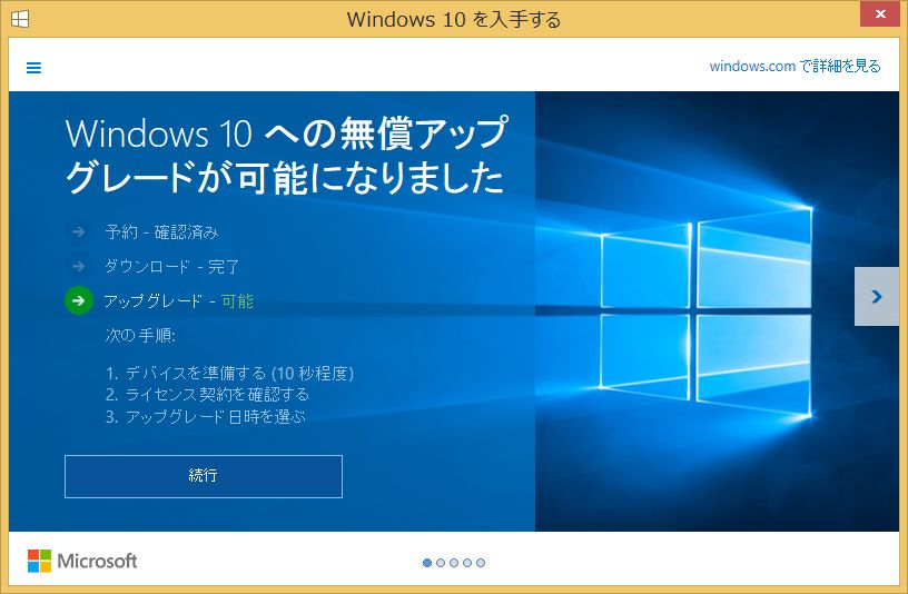 Windows10へのアップグレードの予約をされた方 Windows10へのアップグレードの予約をされた方