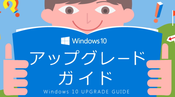 Windows10 アップグレードガイド
