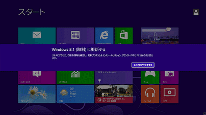 突然「Windows 8.1(無料)に更新する」メッセージが表示された