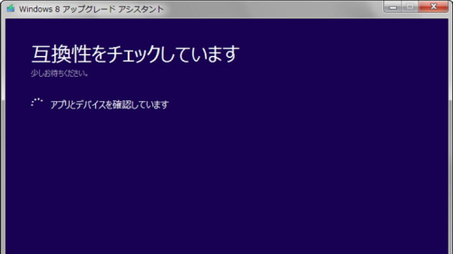 Windows 8.1 アップグレードアシスタント