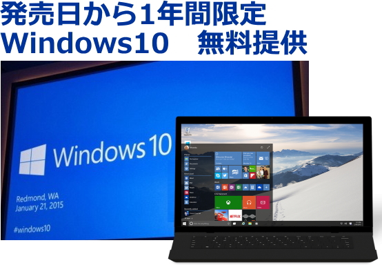 Windows10のアップグレードが無料に