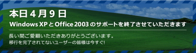 WindowsXPとOffice2003の最後の修正パッチ