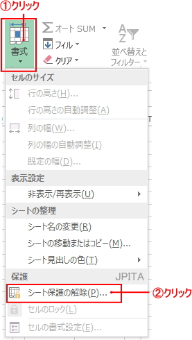 シート保護の解除