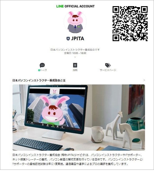 JPITAのLINE公式アカウント