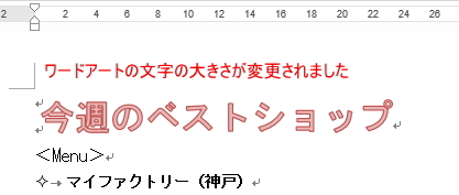 ワードアートの文字の大きさ変更 ワードアートの文字の大きさ変更